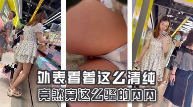 外表看着这么清纯，竟然穿这么骚的内内